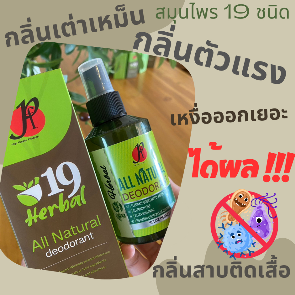 สเปรย์ระงับกลิ่นกาย ลดกลิ่นตัวแรงมาก รักแร้เหม็นเขียว ใช้แทนโรลออน จากสมุนไพร 19 ชนิด - 19 Herbal รูปที่ 8