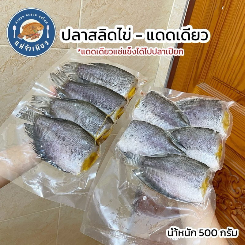 ปลาสลิดไข่แดดเดียว 500 กรัม (ไข่ทุกตัว)