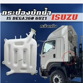 กระป๋องพักน้ำ หลังเก๋ง GXZ FXZ 360 เป็นพลาสติกเหมือนติดรถ หม…