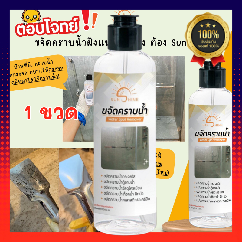 sunshine  (ของแท้) น้ำยาขจัดคราบน้ำ 1ขวด คราบฝังแน่นกระจกใส (S1)