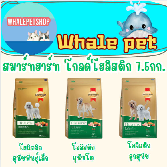 SmartHeart Gold สูตร Holistic ครบทุกสูตร ขนาด 7.5kg.