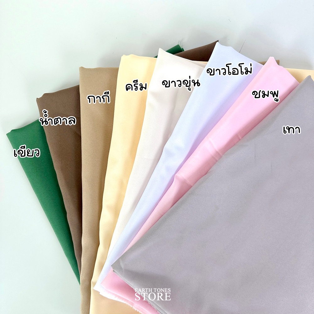 (ส่งด่วน) ผ้าสีพื้น ผ้าโพลีเอสเตอร์ เนื้อด้าน พริ้วระบายอากาศดี พร็อพถ่ายรูป ทำซับในเสื้อผ้า กระเป๋า