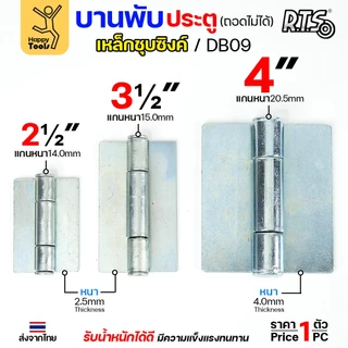 (DB09) บานพับเหล็ก สลับซ้าย - ขวาได้ ขนาด 2 1/2 นิ้ว และ 3 1/2 นิ้ว และ 4 นิ้ว ชุบซิงค์ (สีขาว) งานประตู หน้าต่าง