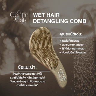 แปรงหวีผม ลดผมพันกัน เหมาะสำหรับผมฟู ใช้ได้เวลาผมเปียก WET DETANGLING HAIR BRUSH