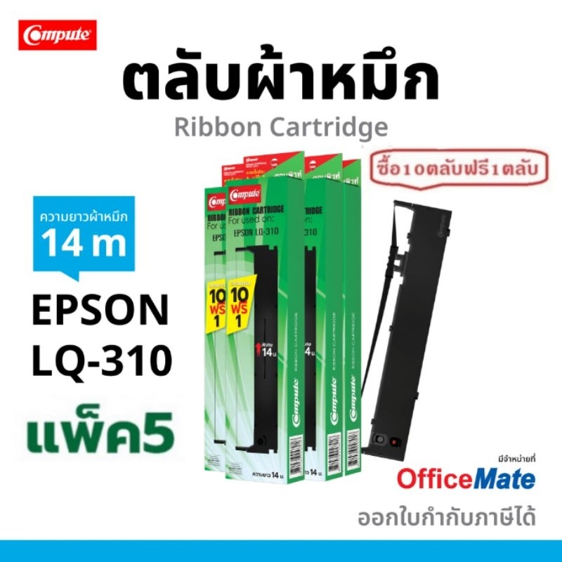 Compute ตลับผ้าหมึก Ribbon Epson LQ310 (S015639) ตลับ ผ้าหมึก LQ-310 LQ 310II  ผ้าไนล่อนดี มีใบกำกับ