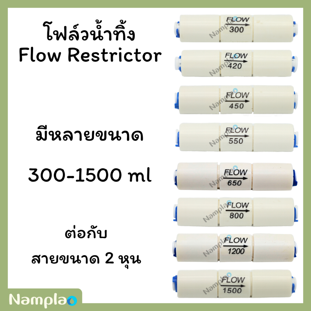 Aquatek โฟล์วน้ำทิ้ง ใช้กับระบบเครื่องกรองน้ำอาร์โอ RO Flow Restrictor