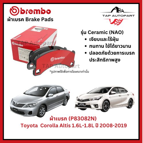 Brembo ผ้าเบรก หน้า รุ่นเซรามิค Toyota  Corolla Altis 1.6L-1.8L ปี 2008-2019 (P83082N)