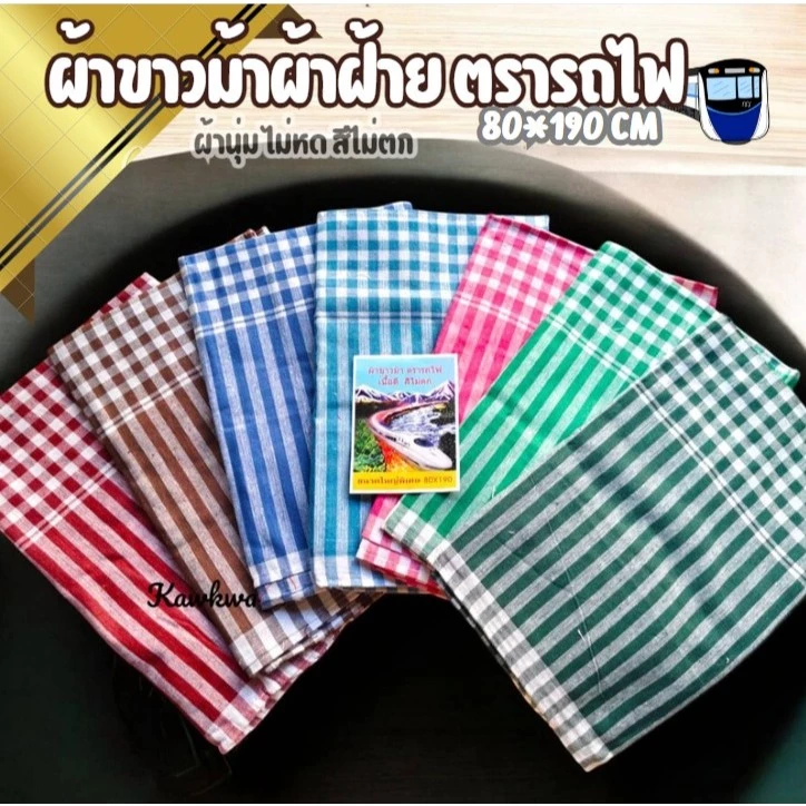 ผ้าขาวม้าผ้าฝ้าย 100% ตรารถไฟ เย็บชายทุกผืน ผ้าดี ผ้านุ่ม สีไม่ตก ผ้าไม่หด ขนาดมาตราฐาน 80×190 cm