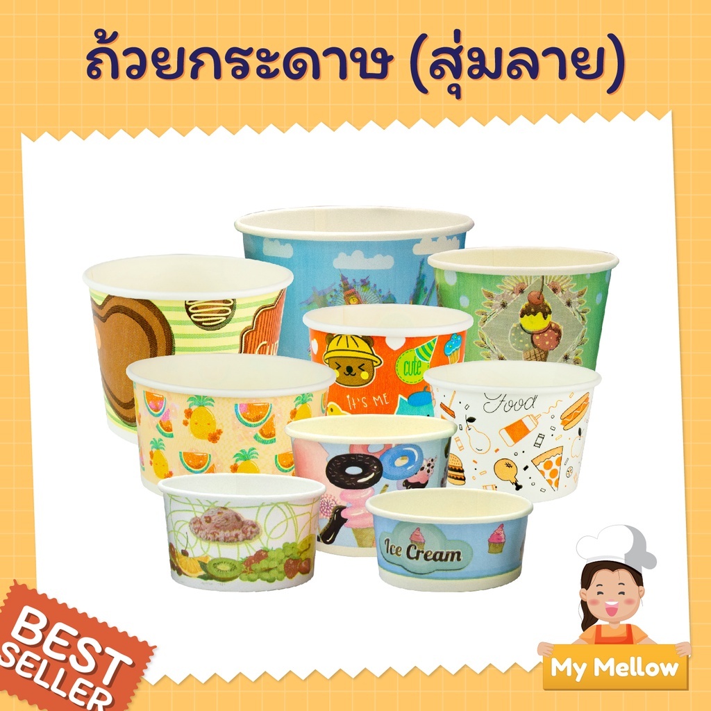 มีของแถม ถ้วยไอศครีมกระดาษ ใส่ไอติม ขนม น่ารัก (คละลาย) ขนาด 130 160 260 320 390 520 และ 750 cc (ขาย
