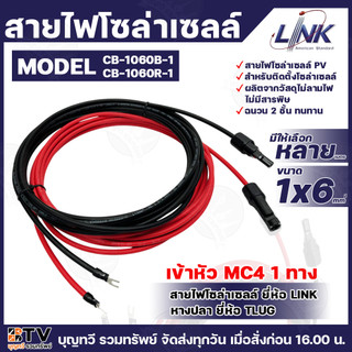 LINK สายไฟโซล่าเซลล์ เข้าหัว MC4 1ทาง หางปลา 1ทาง สายไฟแดง-ดำ เบอร์ 6 (มีให้เลือกหลายเมตร) สายโซล่าเซลล์