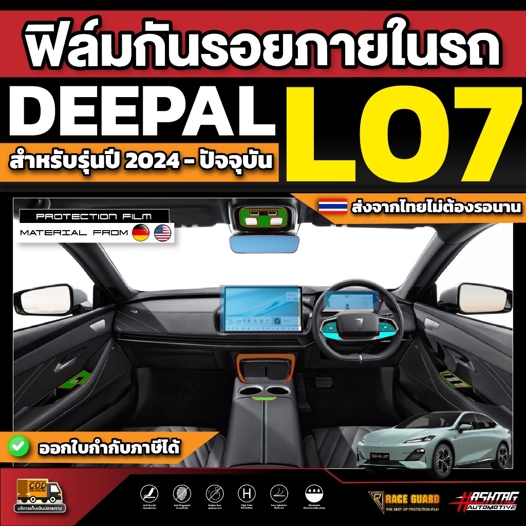 ฟิล์มกันรอยภายในรถ Deepal L07 L7 LO7 รุ่นปี 2024 - ปัจจุบัน [ ดีพอล แอล07 ]