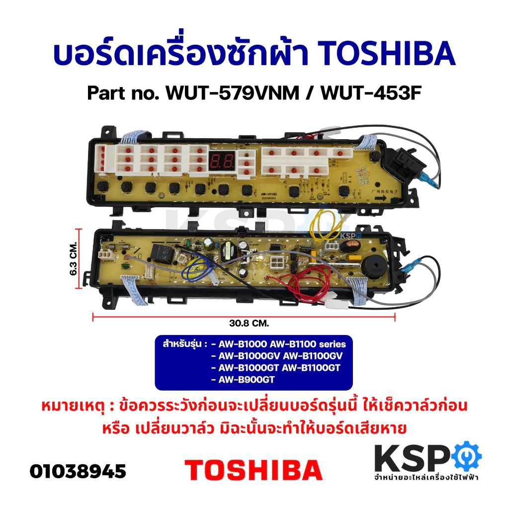 บอร์ดเครื่องซักผ้า TOSHIBA WUT-579VNM / WUT-453MYS รุ่น AW-B1000GT AW-B1100GT AW-B900GT ไม่มีมีเซ็นเซอร์ (เทียบใช้)