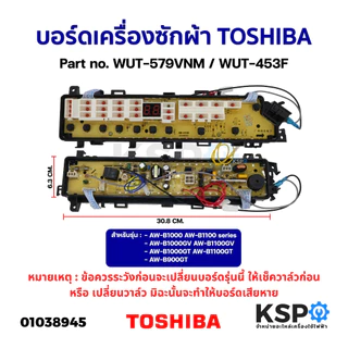บอร์ดเครื่องซักผ้า TOSHIBA WUT-579VNM / WUT-453MYS รุ่น AW-B1000GT AW-B1100GT AW-B900GT ไม่มีมีเซ็นเซอร์ (เทียบใช้)
