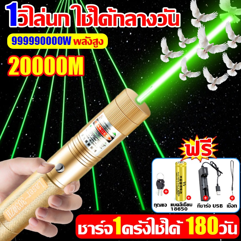 999990000Wพลังสูง 1วิไล่นก เลเซอร์ไล่นกพิราบ เลเซอร์แรงสูง แสงเขียว Laser pointer 303+ถ่านชาร์จ 6800mAh+เครื่องชาร์จ