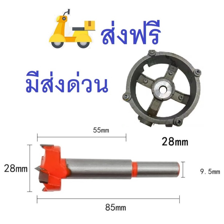 ดอกสว่านแต่งเบ้า คว้านเบ้า ลูกปืนพัดลม ใส่ลูกปืน ขนาด 28mm