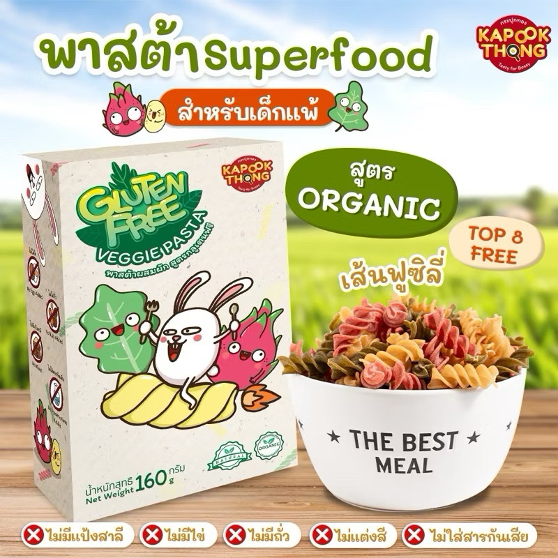 NEW‼️ KAPOOKTHONG พาสต้า Superfood กลูเตนฟรีออร์แกนิค พาสต้าเด็กแพ้ เกลียวผสมผัก ใยอาหารสูง
