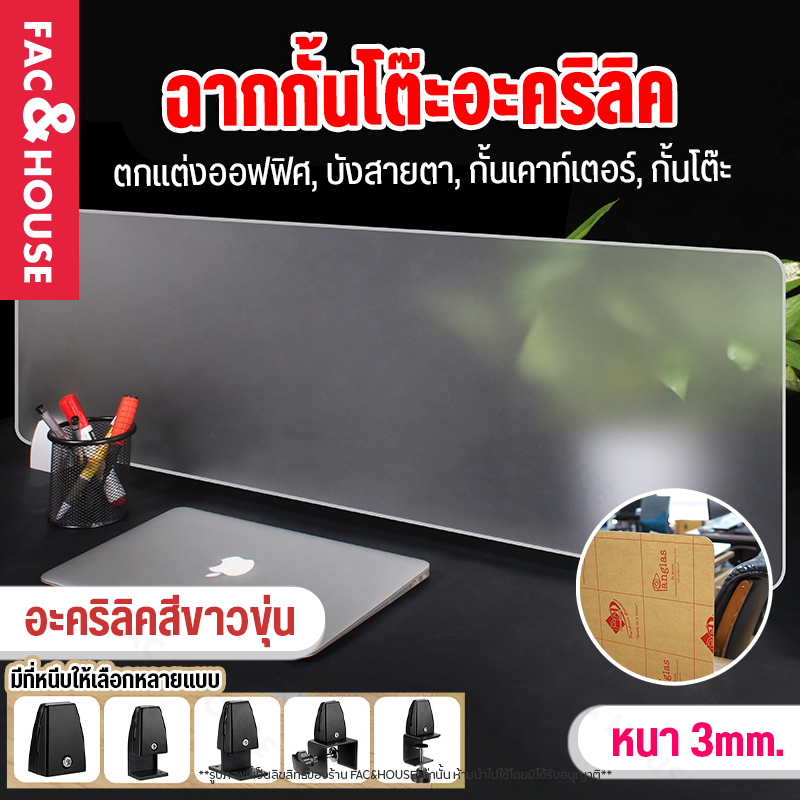แผ่นฉากกั้นอะคริลิค แผงฉากกั้นโต๊ะทํางาน ฉากกั้นห้องทํางาน ฉากพาร์ทิชั่นกั้นโต๊ะ ( Acrylic Partition Work Station )