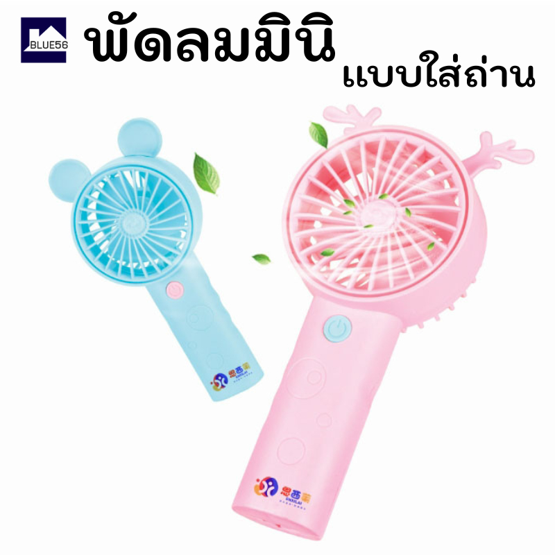 โปร 1แถม1 พัดลมมินิ Mininfan พัดลมพกพา เเบบใส่ถ่าน