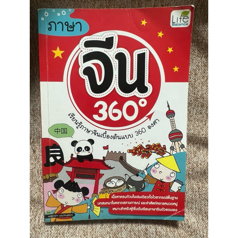 เรียนรู้ภาษาจีนเบื้องต้นแบบ360องศา (มีตำหนิตามภาพ) (A30)