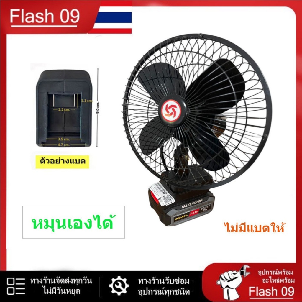 พัดลมแบตโอซูกะ (สามารถหมุนได้ 180 องศา) //V