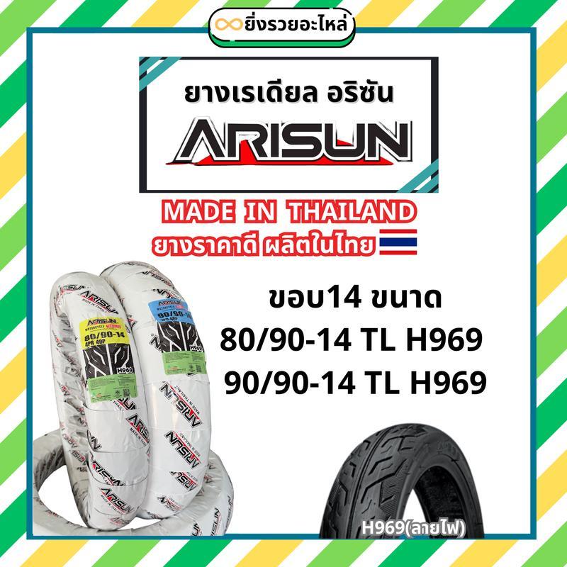 *1เส้น* ยางนอก Arisun อริซัน ขอบ14 ยางนอก เรเดียล Tubeless ไม่ใช้ยางใน 80/90-14 90/90-14 TL ผลิตในไทย พร้อมส่ง
