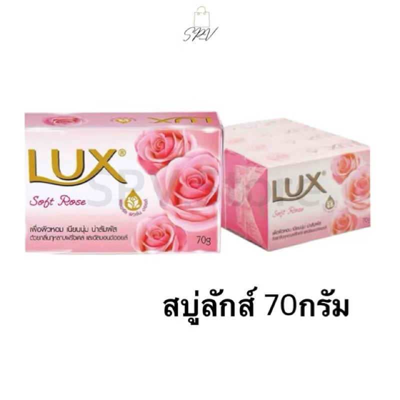 ของแท้•ส่งไว•🔥ลักส์ LUX สบู่ลักส์ ซอฟท์โรสชมพู 70 ก.[ 4 ก้อน ]