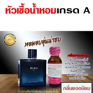 หัวเชื้อน้ำหอม 100% กลิ่น รวมน้ำหอมกลิ่นขายดี ผู้ชาย 30 ml. กลิ่นหอม มีเสน่ห์ ติดทน น้ำหอม 🚚🚚 - Bualuang Perfume
