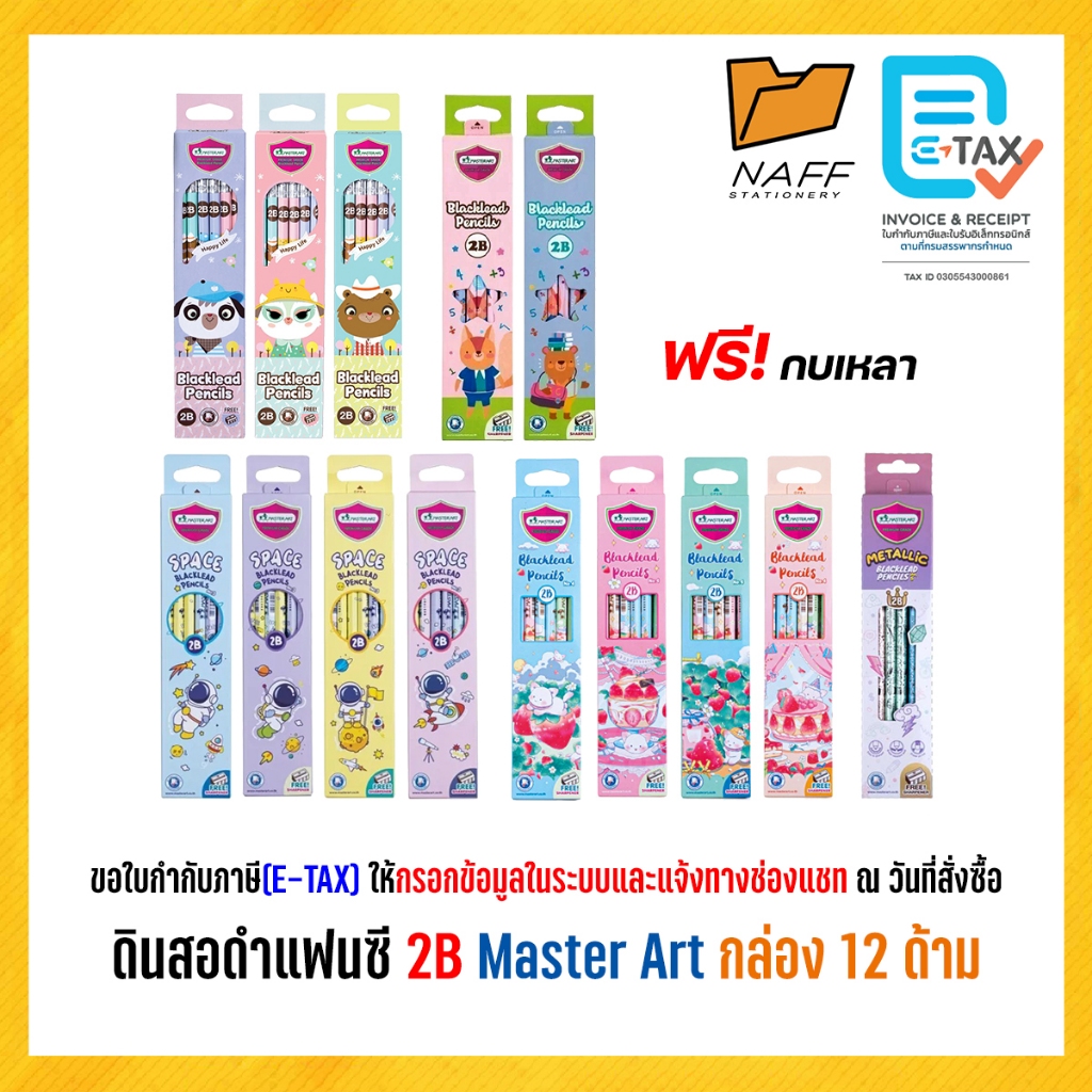 ดินสอ 2B ดินสอดำ แฟนซี Master Art เกรด 2B คละลาย (12 ด้าม/กล่อง)