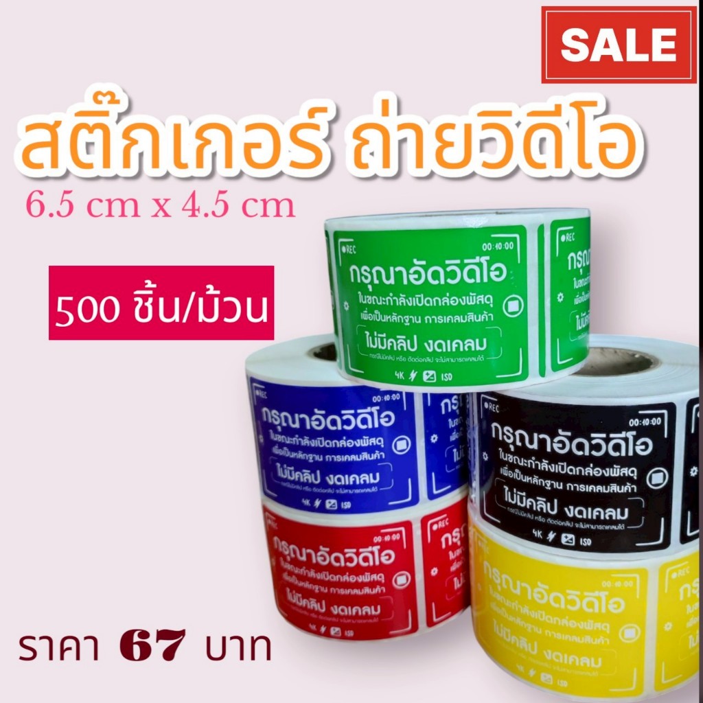 (1 ม้วน 500 ดวง)สติ๊กเกอร์ ถ่ายวิดิโอก่อนเปิดสินค้า