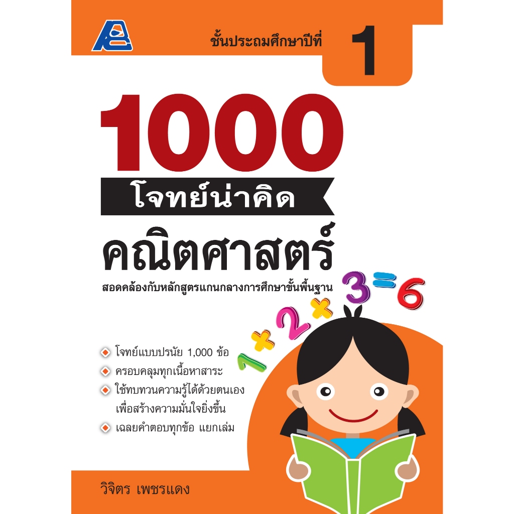 1000 โจทย์น่าคิด คณิตศาสตร์ ป.1-ป.6