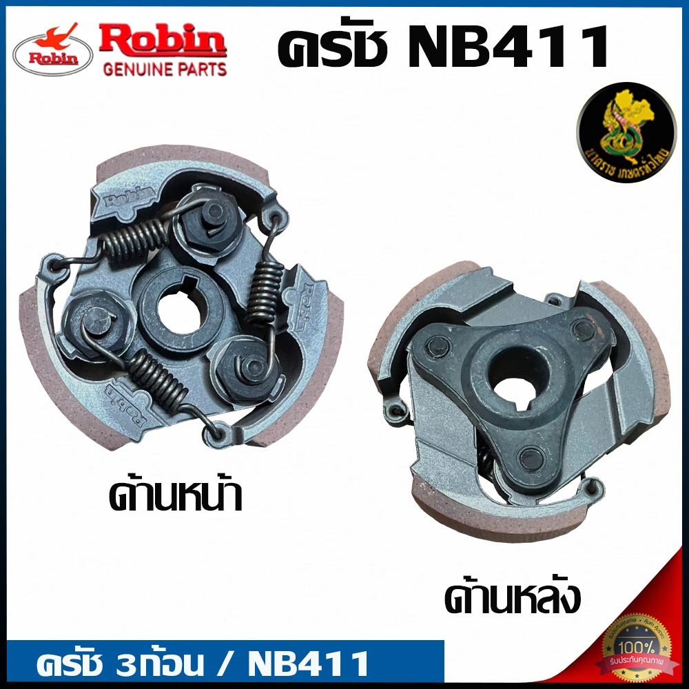 คลัช NB411((ROBIN)) เเท้ คลัชท์เครื่องตัดหญ้า 411 3ขา 3สปริง สินค้าพร้อมส่ง