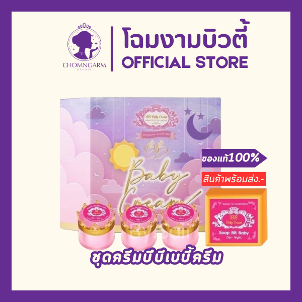 BB Baby Cream บีบีเบบี้ครีม (ขนาด 5 กรัม)