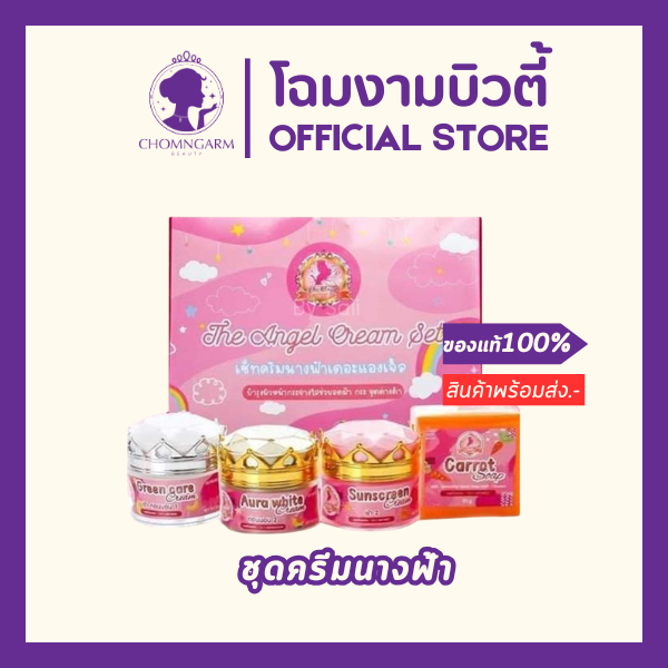 Angel Cream ชุดครีมนางฟ้า/แบบแยก (ขนาด5กรัม/12กรัม)