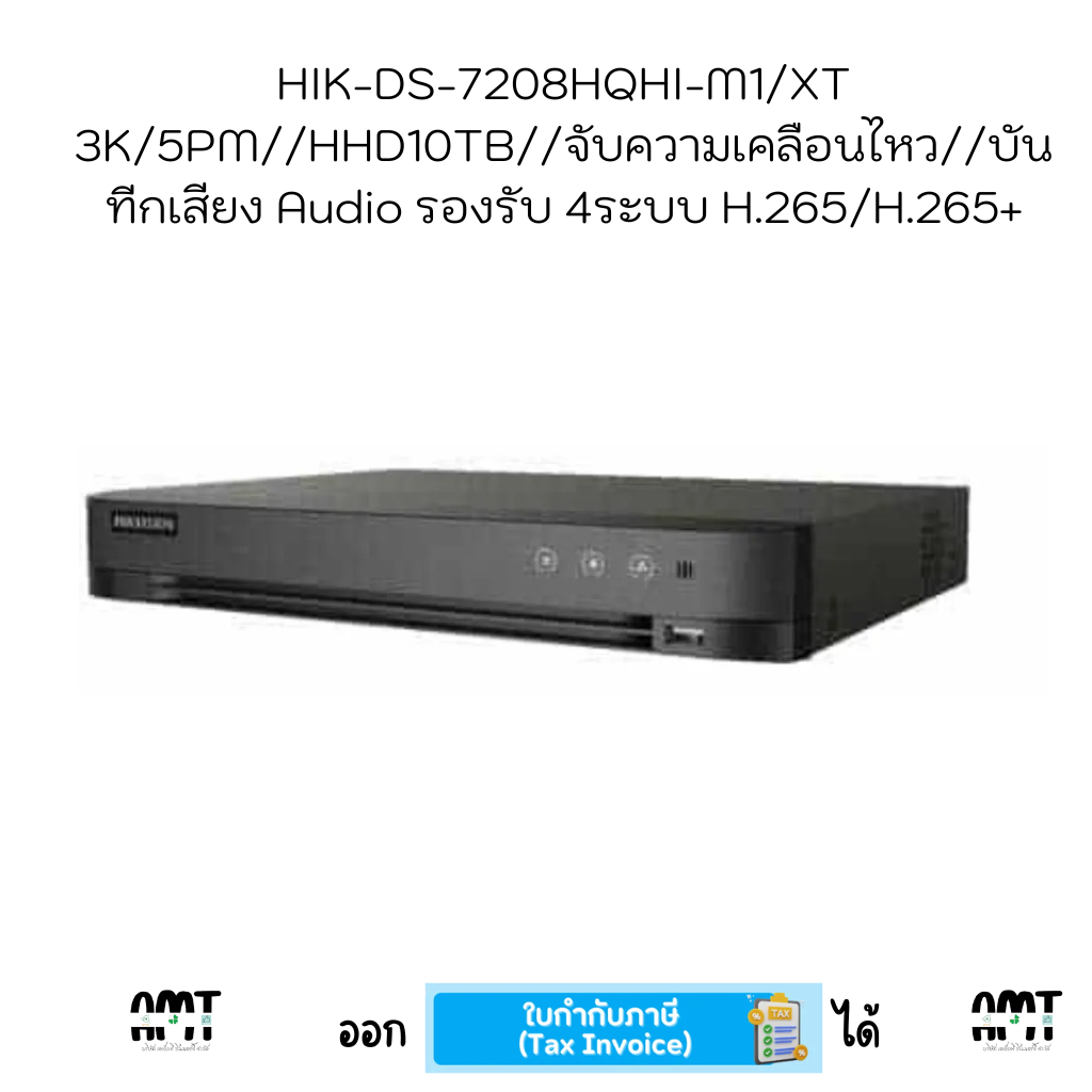 HIK-DS-7208HQHI-M1/XT 3K/5PM//HHD10TB//จับความเคลือนไหว//บันทีกเสียง Audio รองรับ 4ระบบ H.265/H.265+