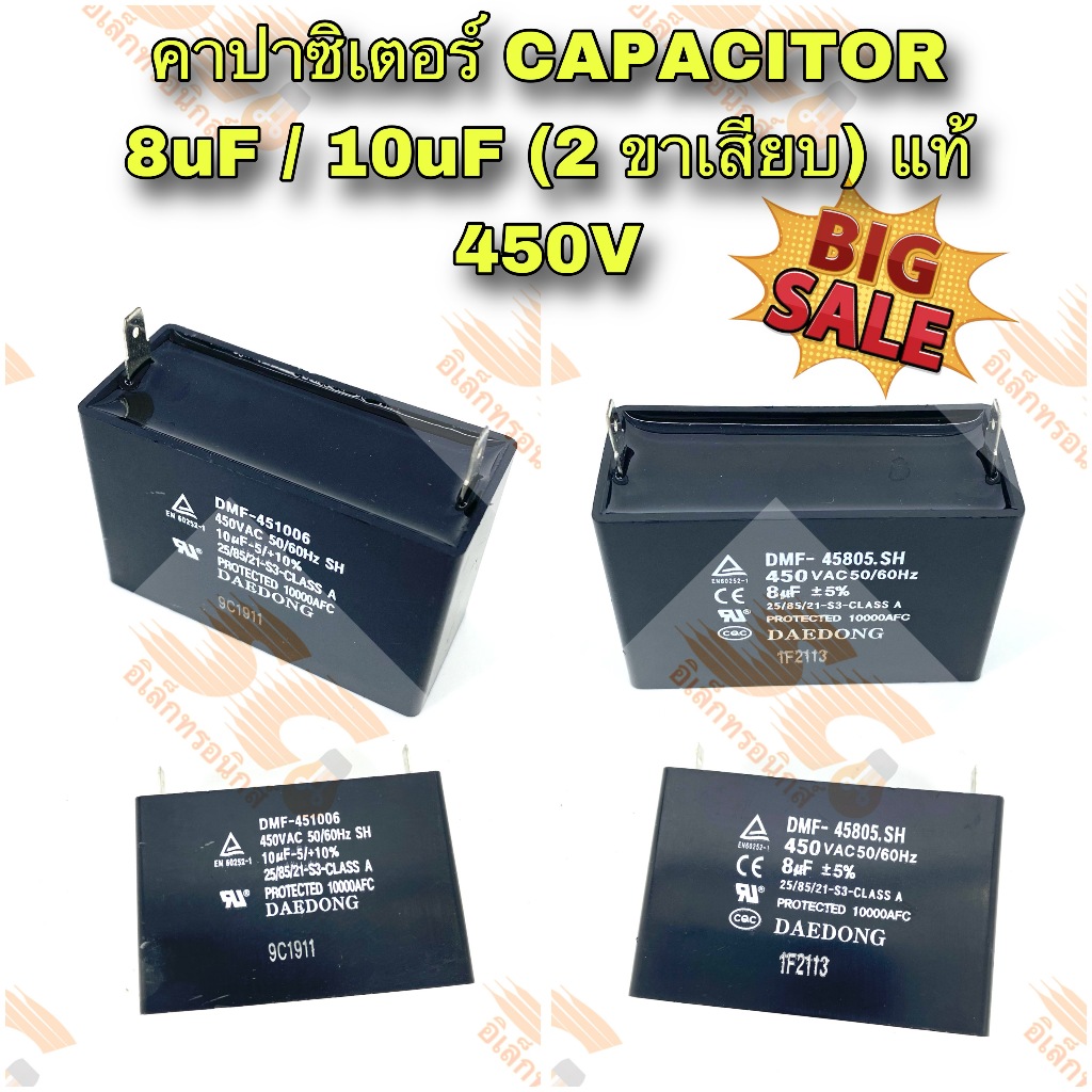 คาปาซิเตอร์ CAPACITOR 8uF/10uF 450V (2ขาเสียบ) แท้