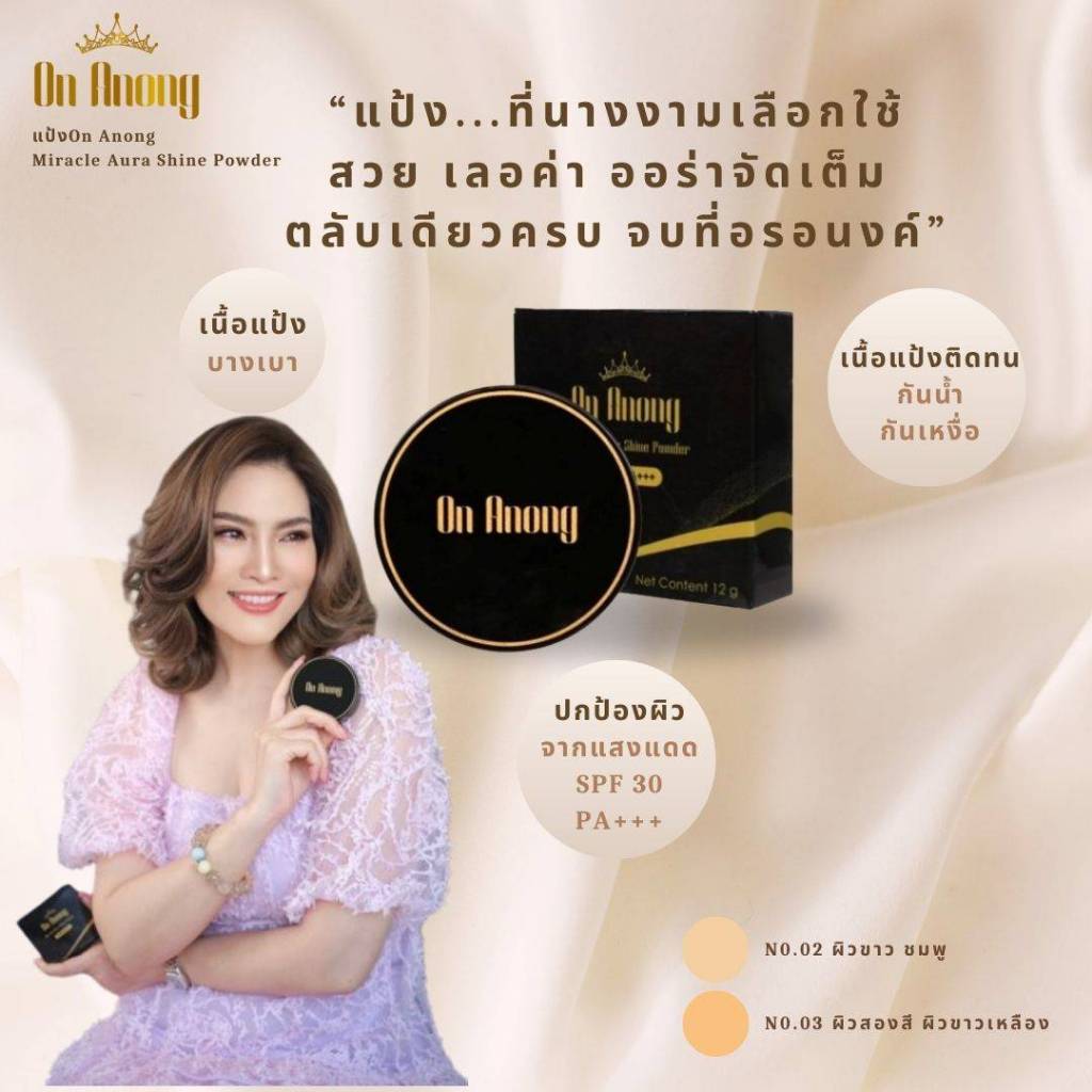 On anong  (1ตลับ) แป้งพัพฟ์ อรอนงค์ แป้งนางงาม เนื้อบางเบา คุมมัน ปกปิดดีเยี่ยม