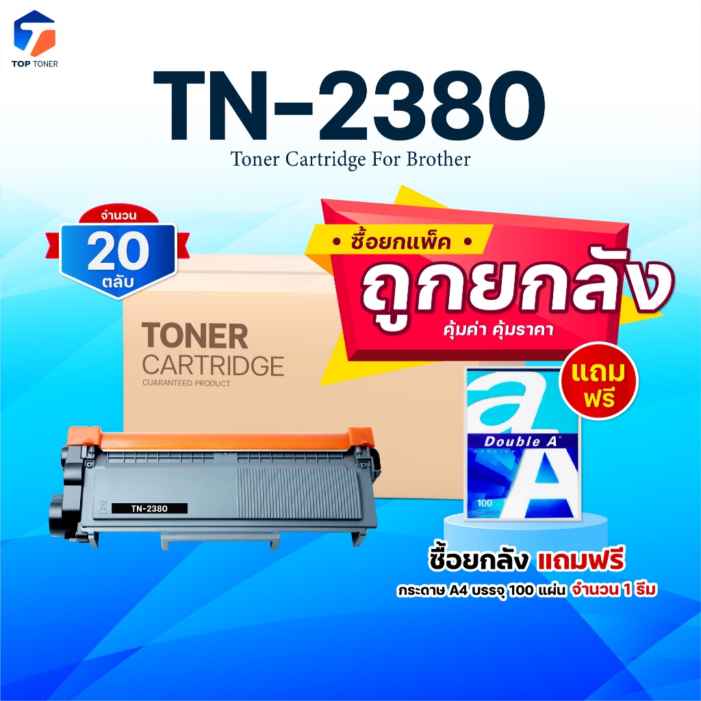 ซื้อยกลัง คุ้มกว่า! หมึกเทียบเท่า TN2380 TN-2380 2380 T2380 T-2380 ใช้แทน TN2360/TN-2360 FOR BROTHER
