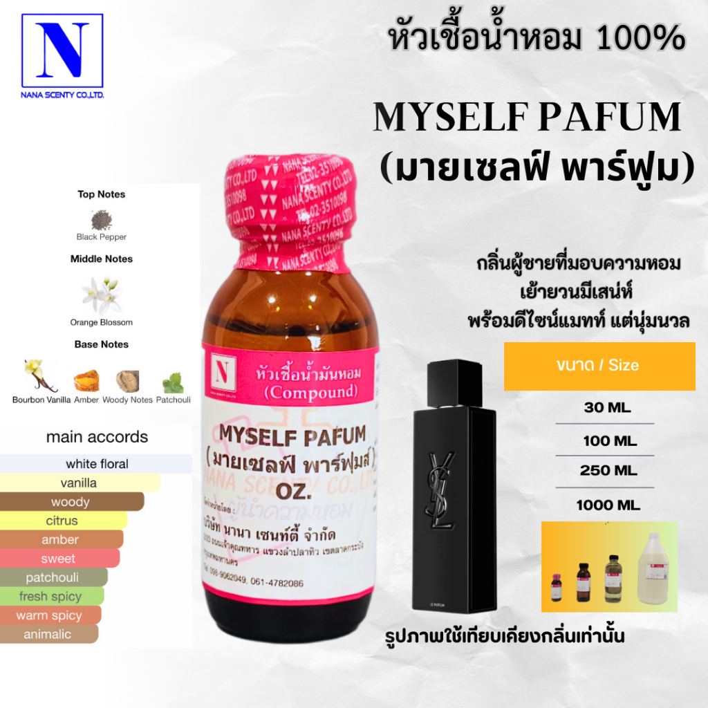 หัวเชื้อน้ำหอม 100% กลิ่นมายเซลฟ์ พาร์ฟูม (MYSELF PAFUM)