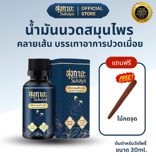 [แถมไม้นวดฟรี!] Sukaya Massage Oil น้ำมันนวดคลายเส้น ตำรับวัดโพธิ์ นวดคลายปวดเมื่อย ขนาด 30 ml. 1ชิ้น