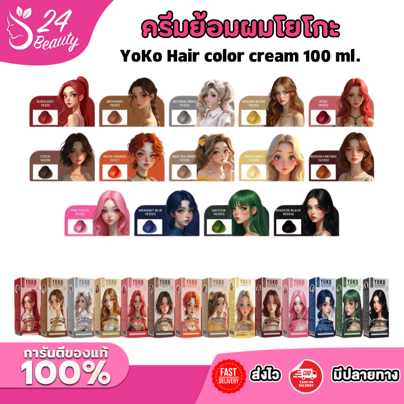ครีมย้อมผมโยโกะ YOKO Hair Color Cream สีย้อมผมโยโกะ (สูตรใหม่)