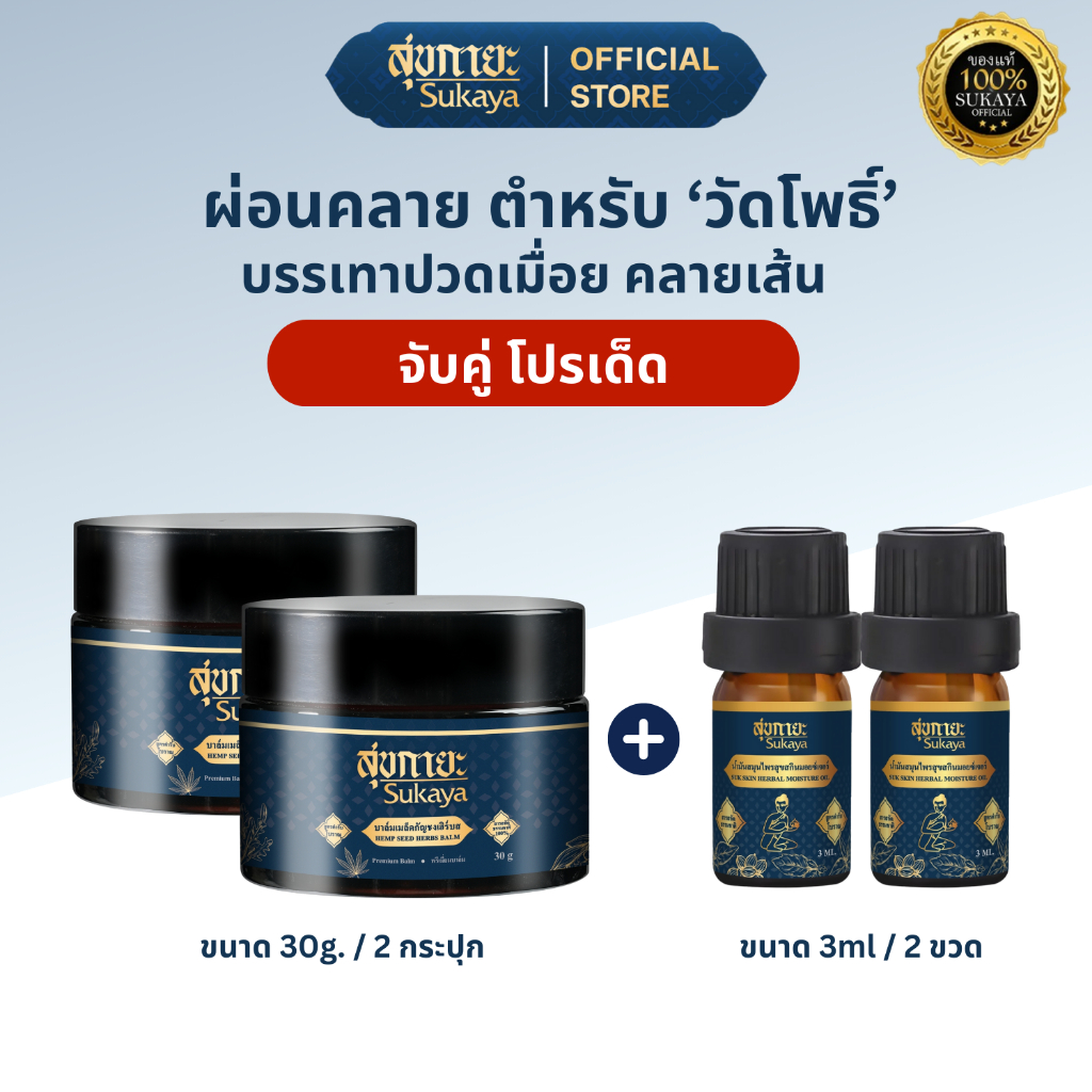 Sukaya บาล์มสมุนไพรสุขกายะ สมุนไพร 30g. 2 กระปุก + แถมฟรี! น้ำมันนวดสุขกายะ ขนาด 3ml. 2 ขวด