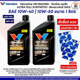 Valvoline VR1 Racing API-SP SAE 10W-40/10W-50 ปริมาตร 1 ลิตร น้ำมันเครื่องสำหรับมอไซค์ สังเคราะห์แท้ 100%(3ขวดแถมผ้าบัฟ)