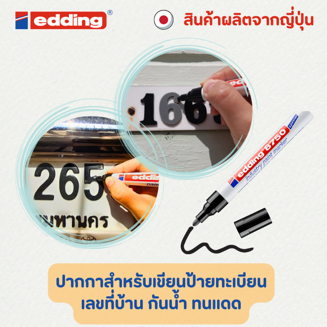 ปากกาเขียนป้ายทะเบียนรถ เลขที่บ้าน หมึกกันน้ำ กันแดด edding 8750 ผลิตจากประเทศญี่ปุ่น