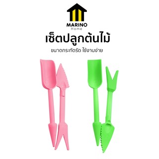 Marino Home ที่ปลูกต้นไม้ เซ็ตปลูกต้นไม้ เซ็ตตักพรวนดิน ที่ตักดิน ขุดดิน No.Y743