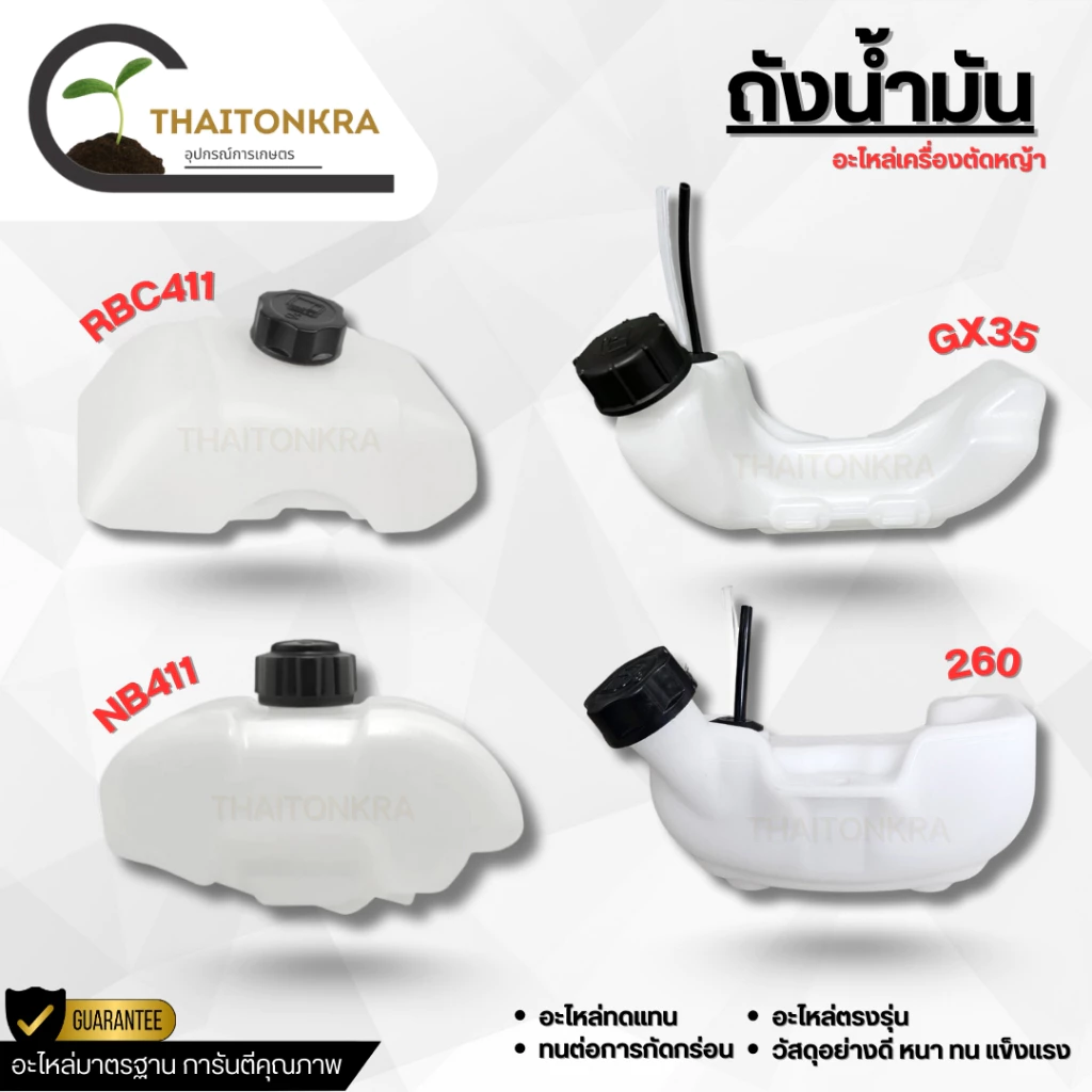 ถังน้ำมันเครื่องตัดหญ้า 2 จังหวะ 4 จังหวะ รุ่น RBC411 NB411 GX35 260 พลาสติกหนาอย่างดี