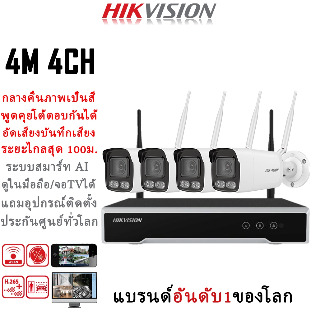 Hikvision แบรนด์กล้องวงจรปิดอันดับ1ของโลก ชุดกล้องวงจรปิดไร้สาย 4MP 4CH กล้องวงจรปิด wifi ระยะไกลสุด 100เมตร ประกัน 3ปี