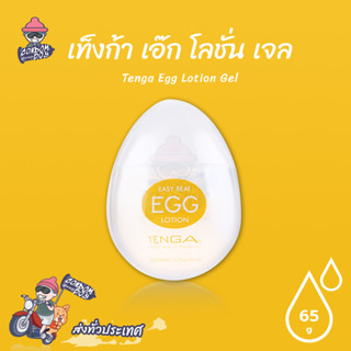 Tenga Egg Lotion เจลหล่อลื่น สูตรน้ำ เข้มข้น ขนาด 65 ml. (1 …