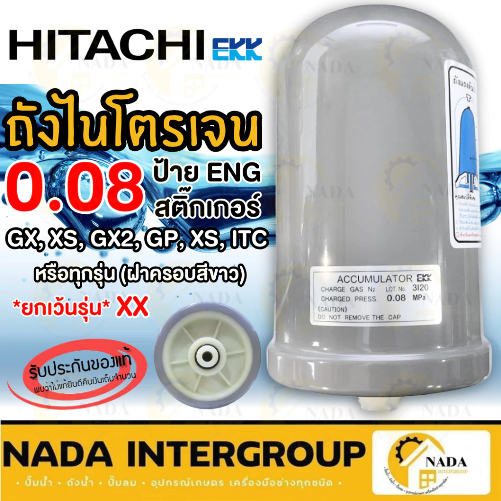 🎉แท้ ส่งไว🎉 HITACHI ถังไนโตรเจน ขนาด 0.08 ป้ายอังกฤษ ป้ายญี่ปุ่น อะไหล่ปั๊มน้ำ ถังลมปั๊มน้ำ ถังแรงดันปั๊มน้ำ ถังลมปั้ม