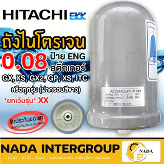 🎉แท้ ส่งไว🎉 HITACHI ถังไนโตรเจน ขนาด 0.08 ป้ายอังกฤษ ป้ายญี่ปุ่น อะไหล่ปั๊มน้ำ ถังลมปั๊มน้ำ ถังแรงดันปั๊มน้ำ ถังลมปั้ม
