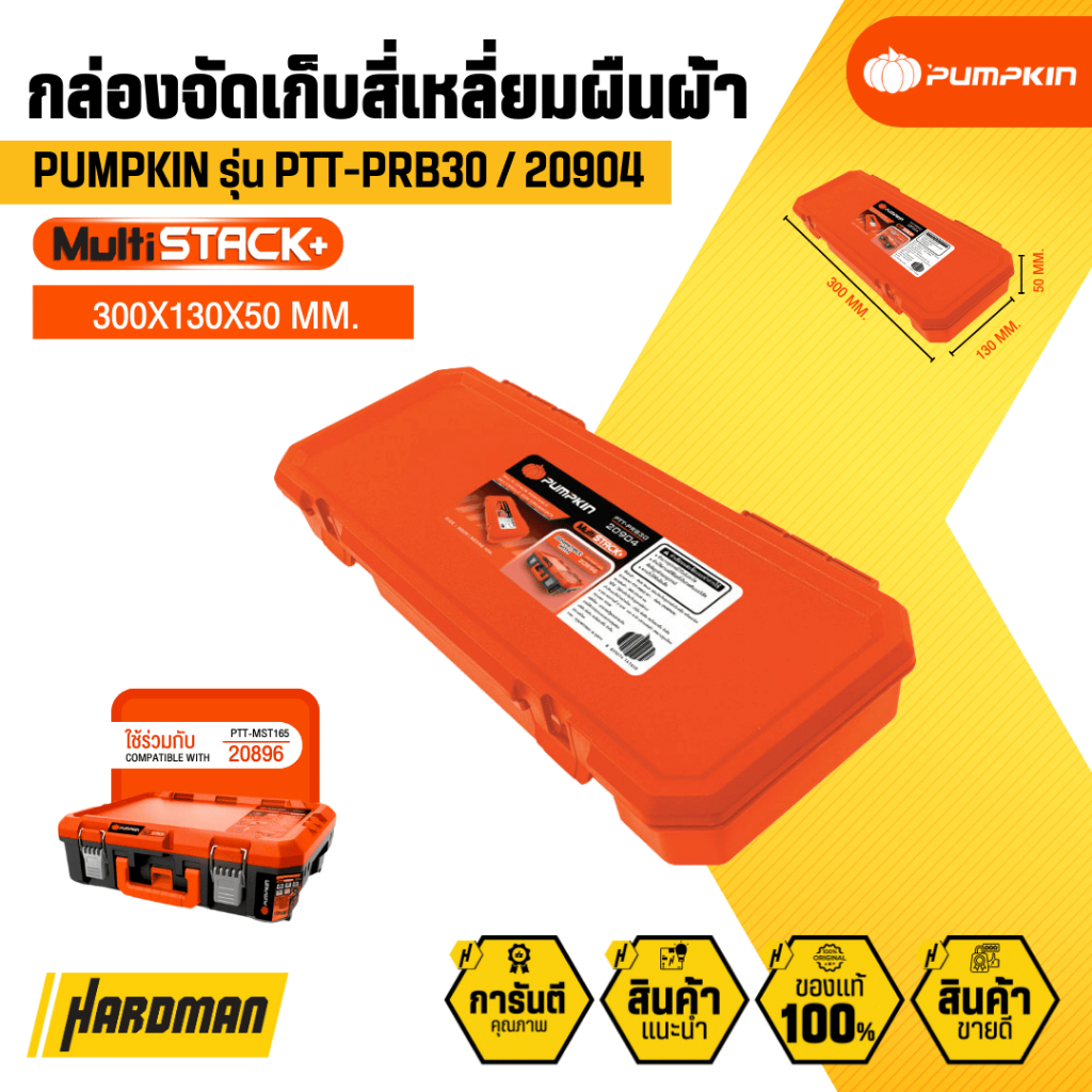 PUMPKIN Multi Stack กล่องเสริม 2 ช่อง, 3 ช่อง , 4 ช่อง ถาดพร้อมหูหิ้ว (20901-20907) ราคา ถูกที่สุด ดีลบีเคเค แกลเลอรีภาพที่ 5